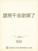 《腹黑千金甜爆了》小说封面