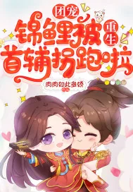 《团宠锦鲤被重生首辅拐跑啦》小说封面