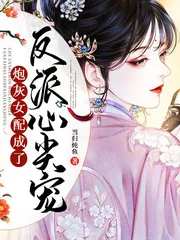 《炮灰女配成了反派心尖宠》小说封面