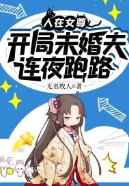 《人在女尊,开局未婚夫连夜跑路》小说封面