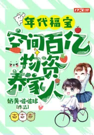 《年代福宝:空间百亿物资养家人》小说封面