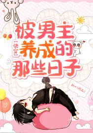 《快穿被男主养成的那些日子》小说封面