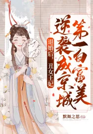 《退婚后，丑女王妃逆袭成京城第一白富美》小说封面