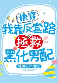 《快穿:我靠反套路拯救黑化男配》小说封面