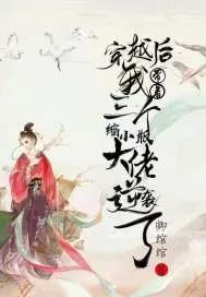 《穿越后我带着三个缩小版大佬逆袭了》小说封面