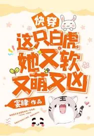 《快穿:这只白虎她又软又萌又凶》小说封面