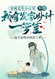 《穿成荒年小豆芽，不慌，我有发家妙计一箩筐》小说封面