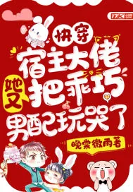 《快穿:宿主大佬她又把乖巧男配玩哭了》小说封面