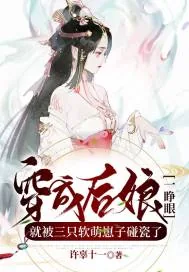 《穿成后娘一睁眼,就被三只软萌崽子碰瓷了》小说封面