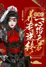 《穿越后一心给夫君养老送终》小说封面