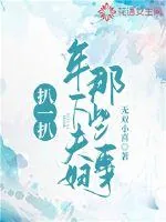 《扒一扒年下夫妇那些事》小说封面