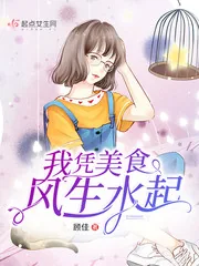 《我凭美食风生水起》小说封面