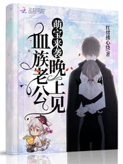 《萌宝来袭:血族老公晚上见》小说封面