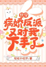 《快穿:病娇反派又对我下手了》小说封面