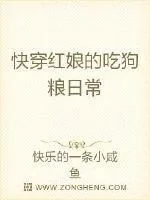 《快穿红娘的吃狗粮日常》小说封面