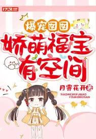 《爆宠囡囡：娇萌福宝有空间》小说封面