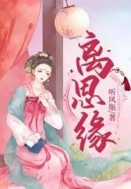《离思缘》小说封面