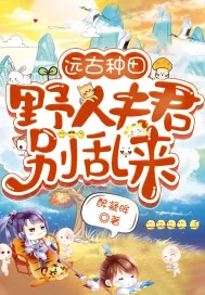 《远古种田:野人夫君别乱来》小说封面