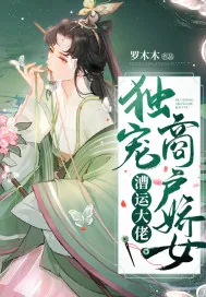 《漕运大佬独宠商户娇女》小说封面