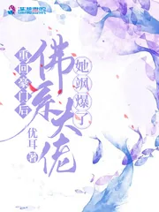 《重回豪门后，佛系大佬她飒爆了》小说封面
