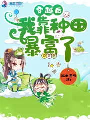 《穿越后我靠种田暴富了》小说封面