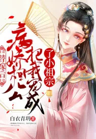 《替嫁后,病娇相公把我宠成了小祖宗》小说封面