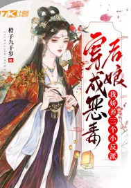 《穿成恶毒后娘,我娇养三个小反派》小说封面