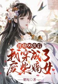《渡劫99次后我穿成了废柴嫡女》小说封面