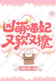 《凶萌喵妃又软又撩》小说封面