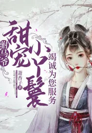 《驸马爷，甜宠小丫鬟竭诚为您服务》小说封面