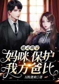 《通灵萌宝:妈咪,保护我方爸比》小说封面