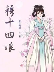 《穆十四娘》小说封面