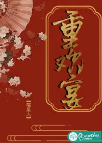 《重欢宴》小说封面