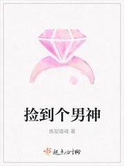 《捡到个男神》小说封面