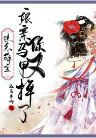 《逆天萌宝:娘亲,你马甲又掉了》小说封面