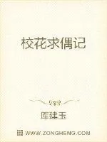 《校花求偶记》小说封面