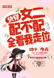 《快穿：女二配不配，全看我走位》小说封面