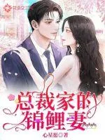 《总裁家的锦鲤妻》小说封面