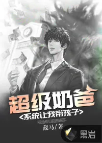《超级奶爸:系统让我带孩子》小说封面