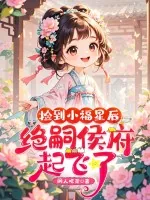 《捡到小福星后，绝嗣侯府起飞了！》小说封面