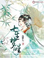 《七生梦醒》小说封面
