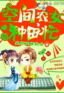 《空间农女种田忙》小说封面