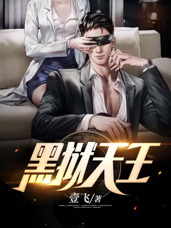 《黑狱天王楚枫叶无双》小说封面
