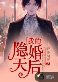《我的隐婚天后》小说封面
