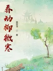 《春动柳微寒》小说封面