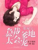 《一胎双宝:总裁爹地太会宠》小说封面