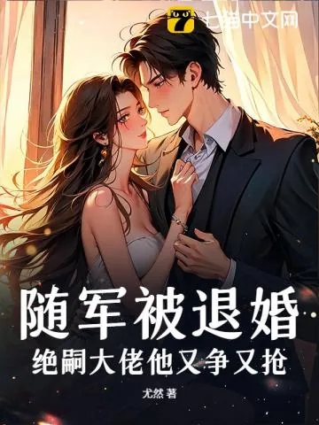 《随军被退婚，绝嗣大佬他又争又抢》小说封面