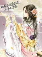 《败落王妃要逆袭》小说封面
