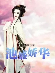 《池盛娇华》小说封面