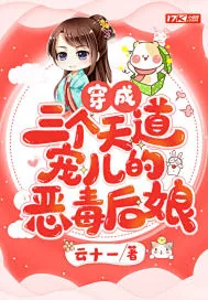 《穿成三个天道宠儿的恶毒后娘》小说封面